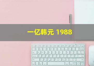 一亿韩元 1988